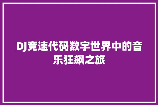 DJ竞速代码数字世界中的音乐狂飙之旅