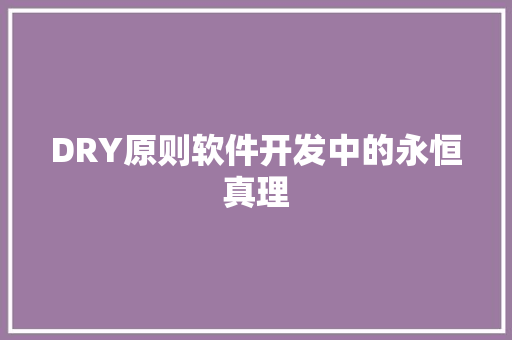 DRY原则软件开发中的永恒真理