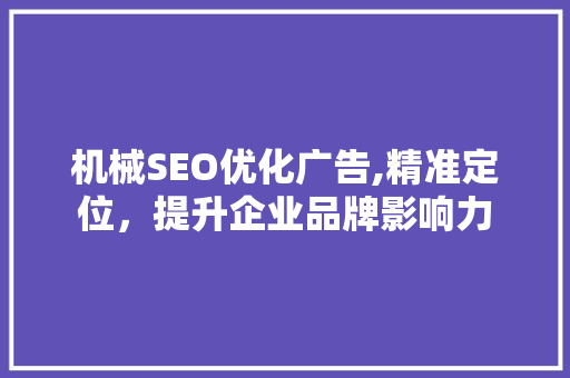 机械SEO优化广告,精准定位，提升企业品牌影响力
