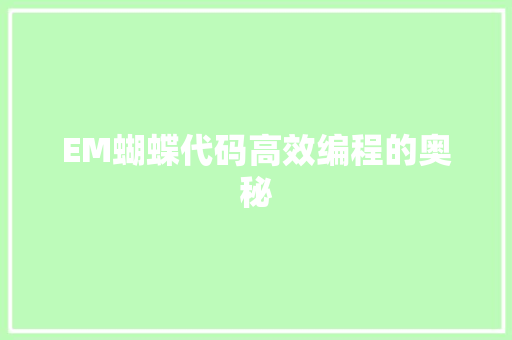EM蝴蝶代码高效编程的奥秘