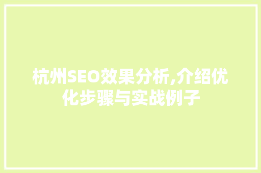 杭州SEO效果分析,介绍优化步骤与实战例子
