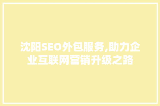沈阳SEO外包服务,助力企业互联网营销升级之路