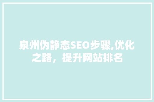 泉州伪静态SEO步骤,优化之路，提升网站排名