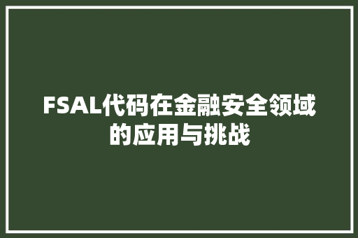 FSAL代码在金融安全领域的应用与挑战