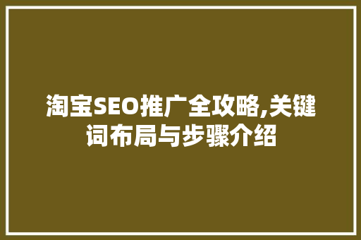 淘宝SEO推广全攻略,关键词布局与步骤介绍