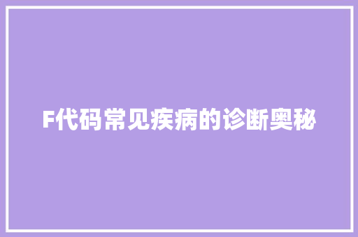 F代码常见疾病的诊断奥秘