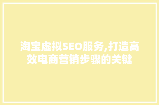 淘宝虚拟SEO服务,打造高效电商营销步骤的关键