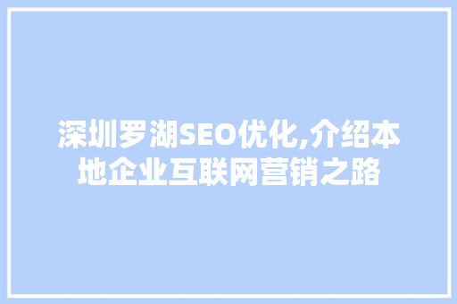 深圳罗湖SEO优化,介绍本地企业互联网营销之路