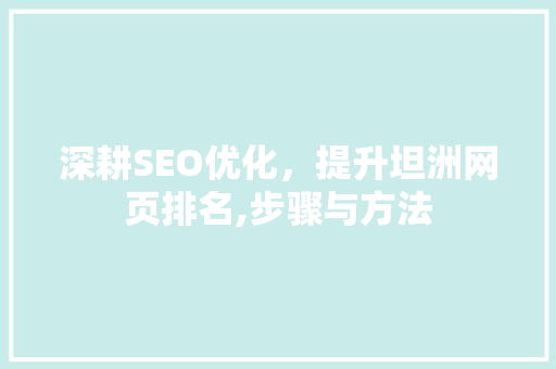 深耕SEO优化，提升坦洲网页排名,步骤与方法