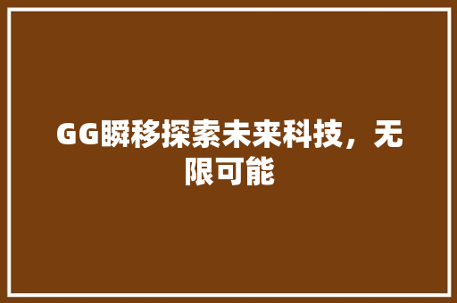 GG瞬移探索未来科技，无限可能