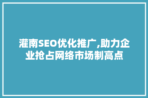 灌南SEO优化推广,助力企业抢占网络市场制高点