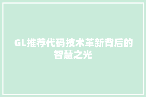 GL推荐代码技术革新背后的智慧之光