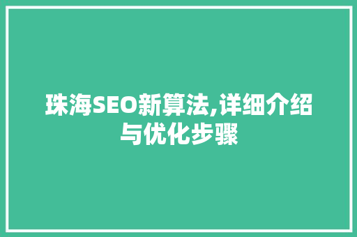 珠海SEO新算法,详细介绍与优化步骤