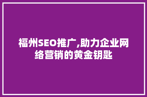 福州SEO推广,助力企业网络营销的黄金钥匙