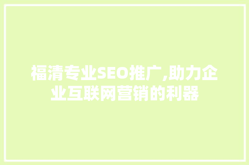 福清专业SEO推广,助力企业互联网营销的利器