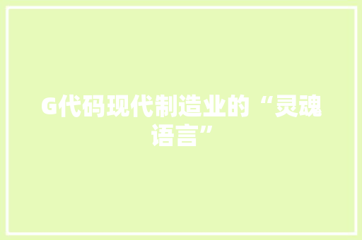 G代码现代制造业的“灵魂语言”