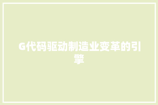G代码驱动制造业变革的引擎