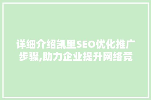 详细介绍凯里SEO优化推广步骤,助力企业提升网络竞争力