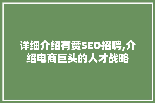 详细介绍有赞SEO招聘,介绍电商巨头的人才战略
