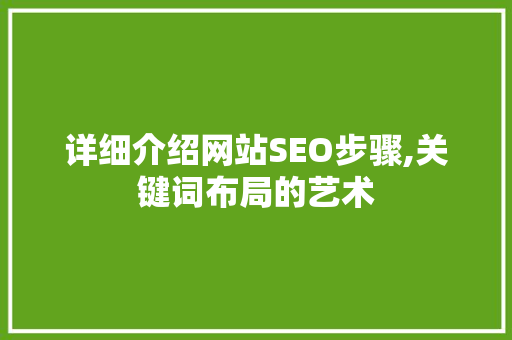 详细介绍网站SEO步骤,关键词布局的艺术