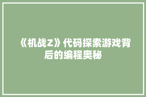 《机战Z》代码探索游戏背后的编程奥秘  第1张