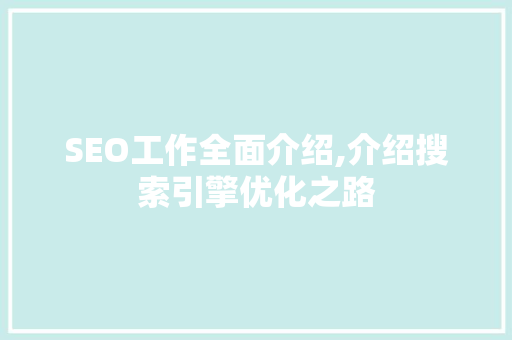 SEO工作全面介绍,介绍搜索引擎优化之路