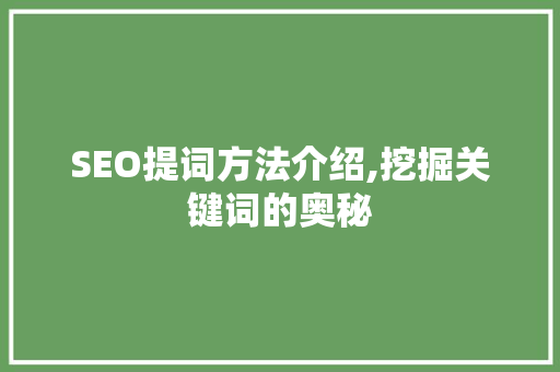 SEO提词方法介绍,挖掘关键词的奥秘