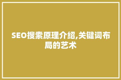 SEO搜索原理介绍,关键词布局的艺术