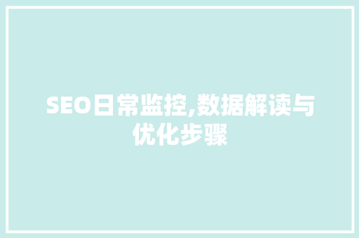 SEO日常监控,数据解读与优化步骤