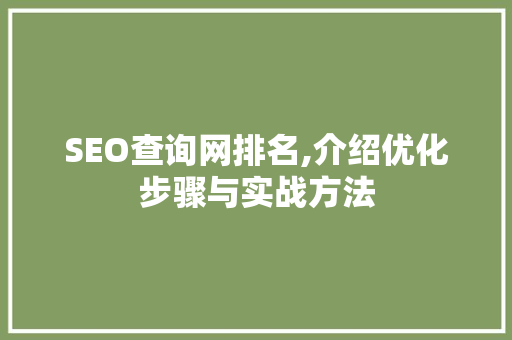 SEO查询网排名,介绍优化步骤与实战方法
