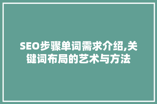 SEO步骤单词需求介绍,关键词布局的艺术与方法  第1张