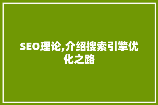 SEO理论,介绍搜索引擎优化之路