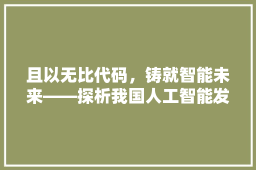 且以无比代码，铸就智能未来——探析我国人工智能发展之路