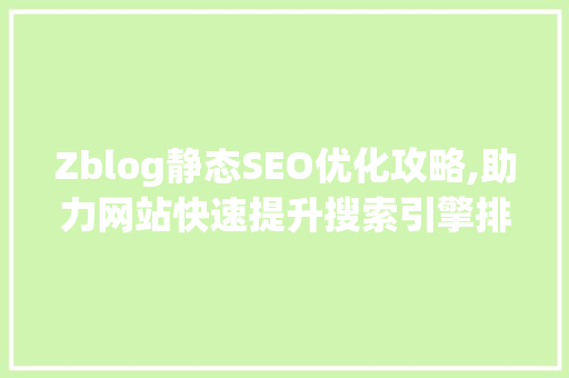 Zblog静态SEO优化攻略,助力网站快速提升搜索引擎排名