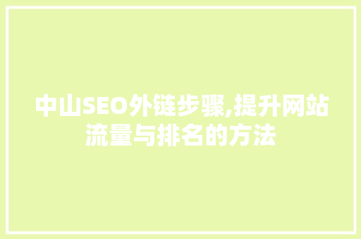 中山SEO外链步骤,提升网站流量与排名的方法