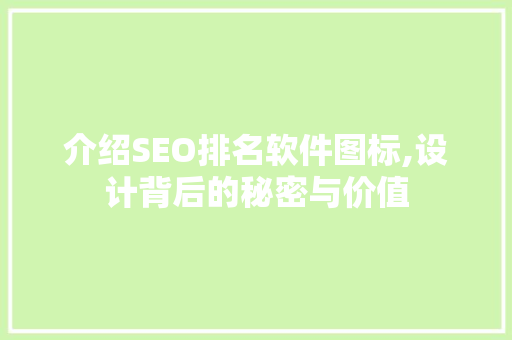 介绍SEO排名软件图标,设计背后的秘密与价值