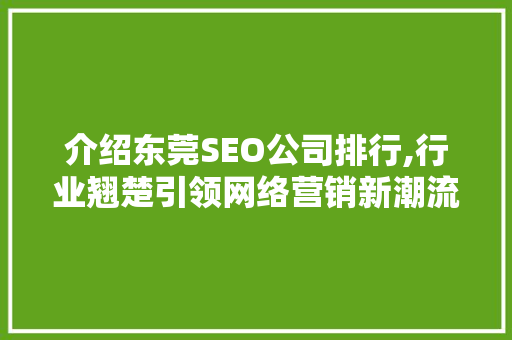 介绍东莞SEO公司排行,行业翘楚引领网络营销新潮流