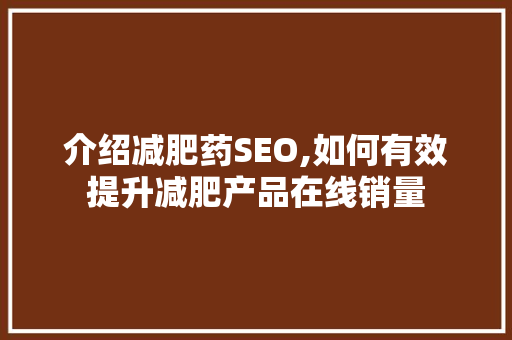 介绍减肥药SEO,如何有效提升减肥产品在线销量