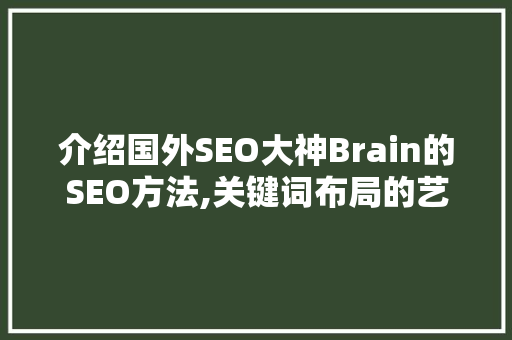 介绍国外SEO大神Brain的SEO方法,关键词布局的艺术