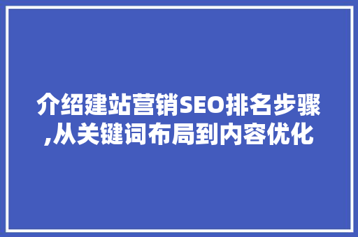 介绍建站营销SEO排名步骤,从关键词布局到内容优化  第1张