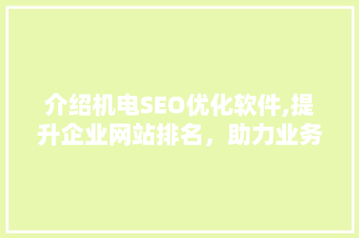 介绍机电SEO优化软件,提升企业网站排名，助力业务腾飞