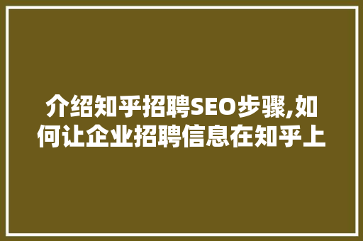 介绍知乎招聘SEO步骤,如何让企业招聘信息在知乎上脱颖而出