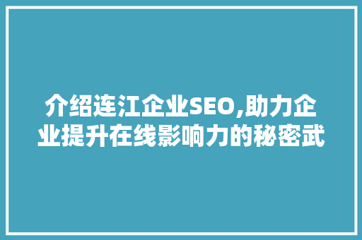 介绍连江企业SEO,助力企业提升在线影响力的秘密武器
