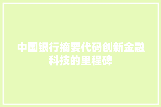 中国银行摘要代码创新金融科技的里程碑