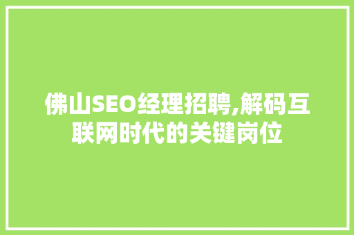 佛山SEO经理招聘,解码互联网时代的关键岗位