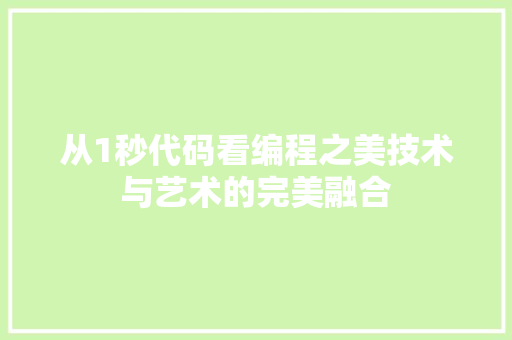 从1秒代码看编程之美技术与艺术的完美融合