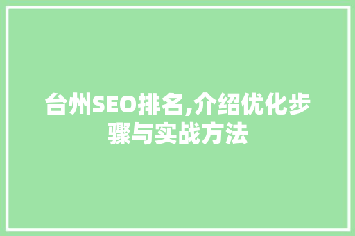 台州SEO排名,介绍优化步骤与实战方法