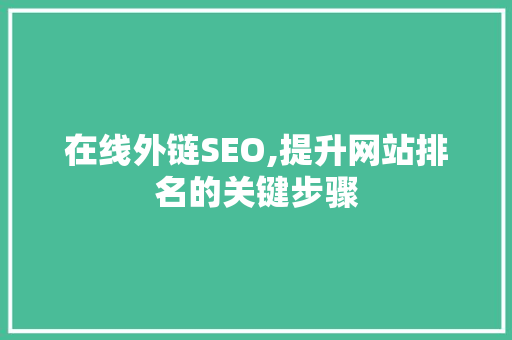在线外链SEO,提升网站排名的关键步骤