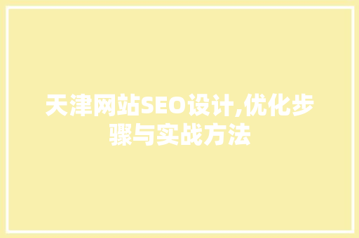 天津网站SEO设计,优化步骤与实战方法