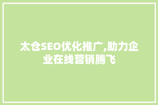 太仓SEO优化推广,助力企业在线营销腾飞